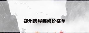 郑州房屋装修价格单