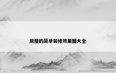 房屋的简单装修效果图大全