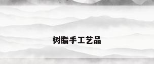 树脂手工艺品