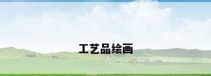 工艺品绘画