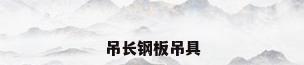 吊长钢板吊具