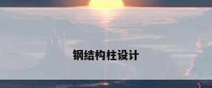 钢结构柱设计