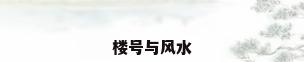 楼号与风水