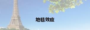 地毯效应