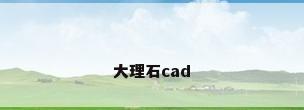 大理石cad