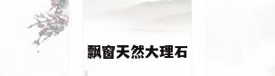 飘窗天然大理石