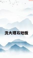 洗大理石地板