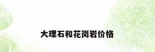 大理石和花岗岩价格
