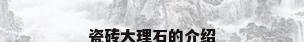 瓷砖大理石的介绍