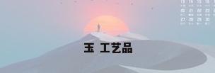 玉 工艺品