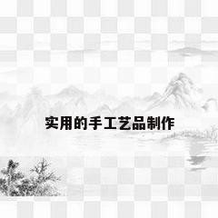 实用的手工艺品制作