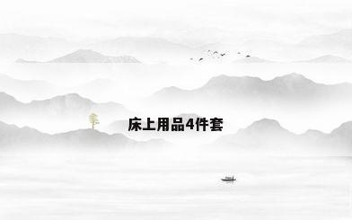 床上用品4件套