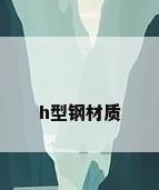 h型钢材质