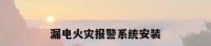 漏电火灾报警系统安装