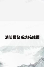 消防报警系统接线图