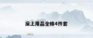 床上用品全棉4件套