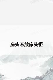 床头不放床头柜