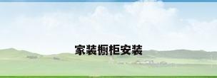 家装橱柜安装
