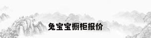兔宝宝橱柜报价