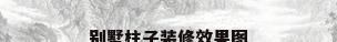 别墅柱子装修效果图