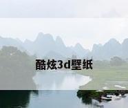 酷炫3d壁纸