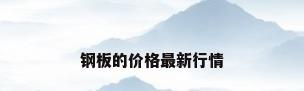钢板的价格最新行情
