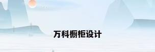 万科橱柜设计