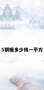 5钢板多少钱一平方