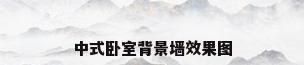 中式卧室背景墙效果图