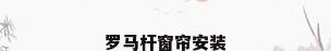 罗马杆窗帘安装
