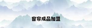 窗帘成品加盟