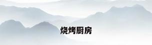 烧烤厨房