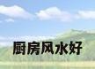 厨房风水好