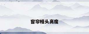 窗帘幔头高度