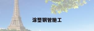 涂塑钢管施工