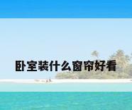 卧室装什么窗帘好看