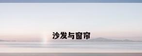 沙发与窗帘