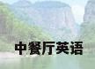 中餐厅英语