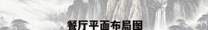餐厅平面布局图