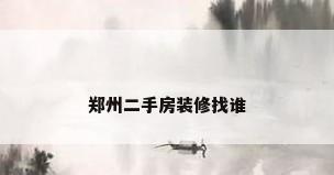 郑州二手房装修找谁