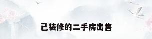 已装修的二手房出售