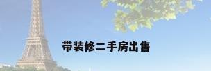 带装修二手房出售