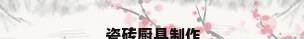 瓷砖厨具制作