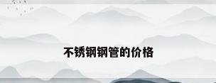 不锈钢钢管的价格