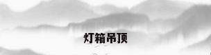 灯箱吊顶