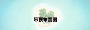 吊顶布置图