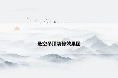悬空吊顶装修效果图