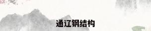 通辽钢结构