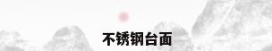 不锈钢台面