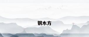钢木方